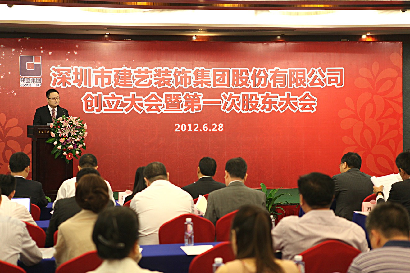 2012年7月6日深圳市建藝裝飾集團(tuán)股份有限公司創(chuàng)立大會暨第一次股東大會儀式上孫昀副總裁，董事會秘書致辭.jpg